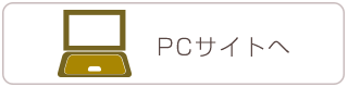 PCサイトへ